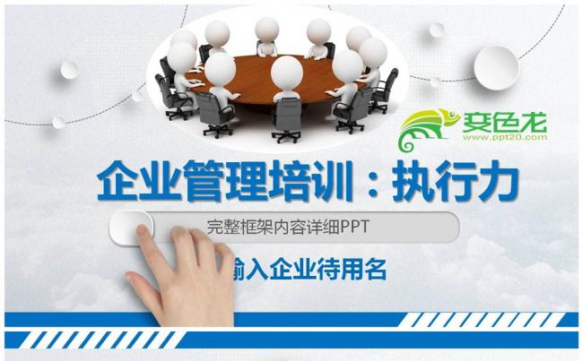 企业管理培训执行力框架完整PPT课件缩略图