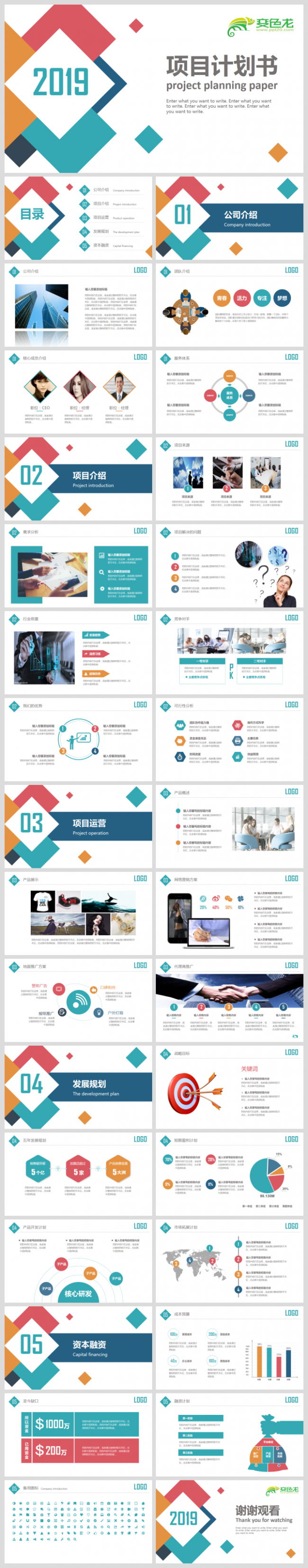 公司商务创业计划商业融资计划书PPT模板