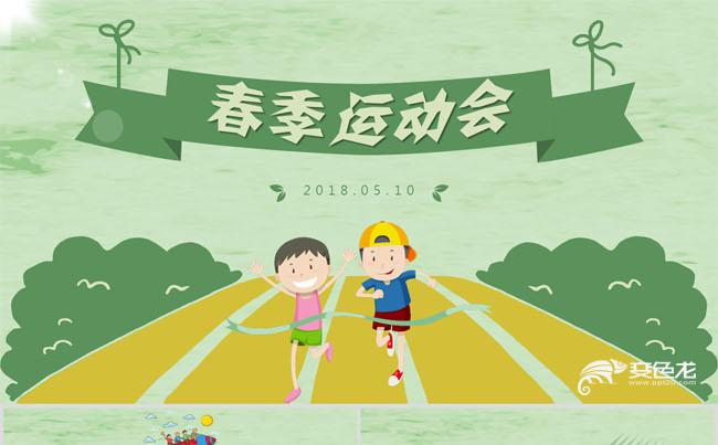可爱卡通春季运动会家长会公开课说课教学课件ppt模板缩略图