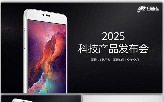 2018电子产品新品发布会商务PPT缩略图