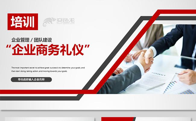 商务礼仪培训企业培训企业管理培训企业文化培训公司培训团队建设缩略图