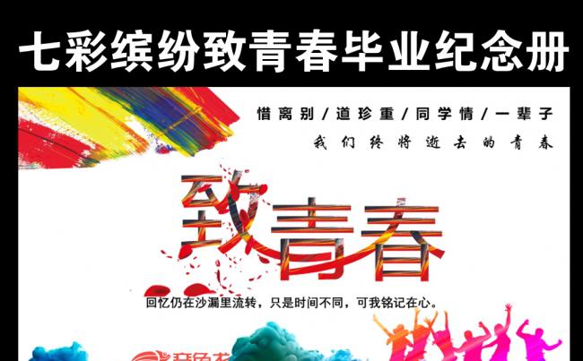 2018七彩缤纷致青春毕业纪念册缩略图