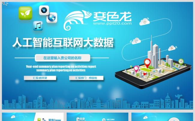微粒体 智慧城市 人工智能 大数据 互联网行业工作汇报缩略图