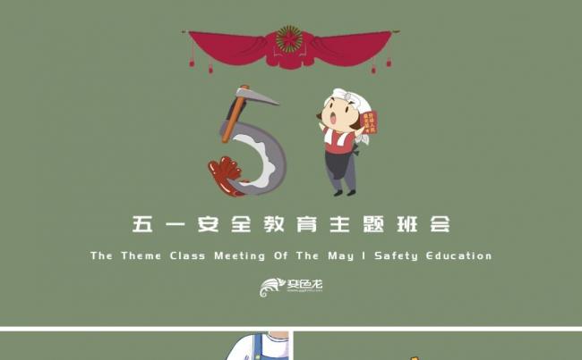 五一劳动内容详细安全教育主题班会缩略图