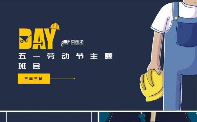 扁平五一劳动节主题班会模版缩略图
