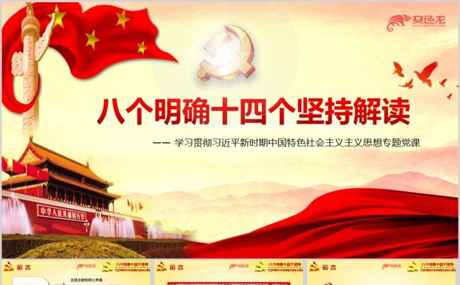 学习八个明确和十四个坚持专题解读党课ppt课件模板缩略图