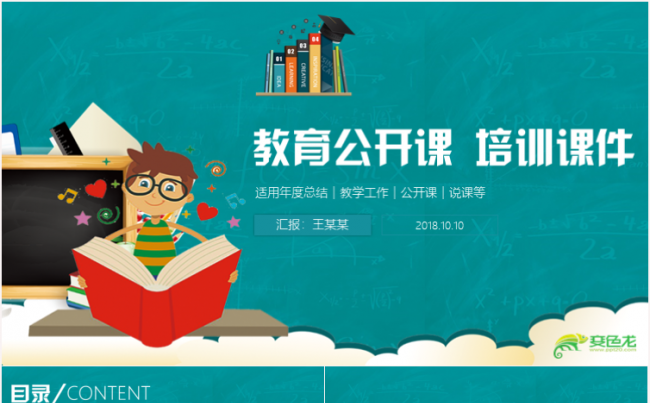 教师课件公开课说课课堂教育培训工作计划总结汇报ppt模板缩略图
