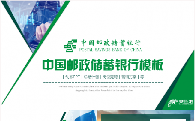 邮政储蓄邮储邮政银行金融理财储蓄贷款工作计划汇报PPT模板缩略图