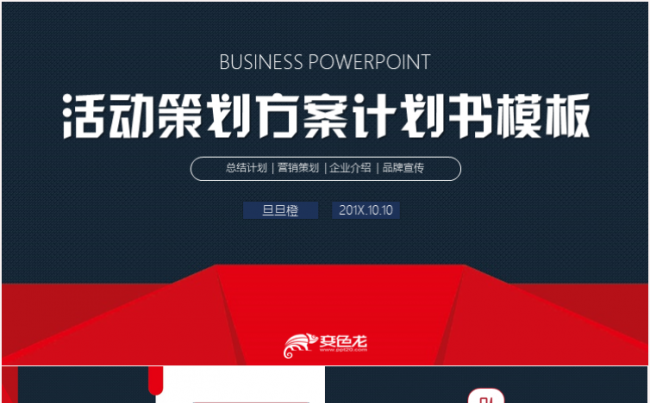 营销活动策划方案企划案活动流程商业计划书PPT模板缩略图