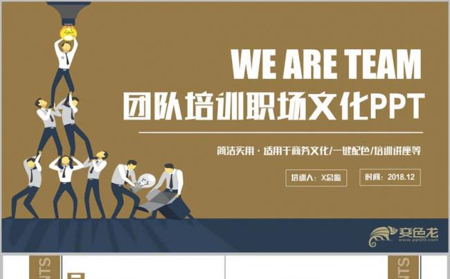 【职场文化】商务风职场培训团队培训团队文化团队建设PPT缩略图