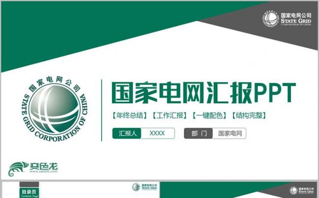 【国家电网】简约绿色国家电网电力公司PPT缩略图