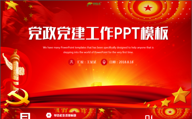 简约党政工作汇报两会十九大报告党员述廉党课PPT计划总结汇报缩略图