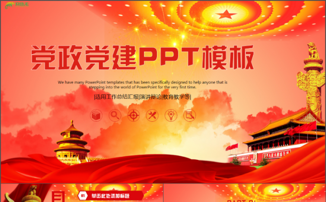大气创意计划总结党政工作汇报两会十九大报告党员述廉党课PPT缩略图