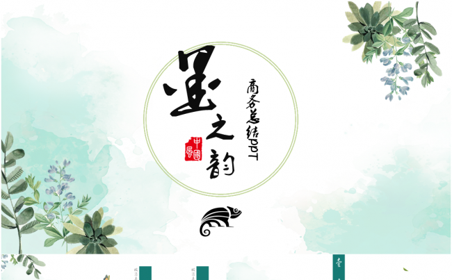 2018水墨春草系类商务总结PPT商业计划书缩略图
