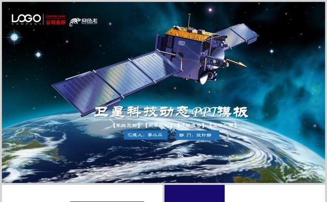唯美宇宙浩瀚太空卫星科技ppt动态模板缩略图