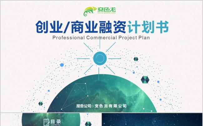 公司商务创业融资计划书PPT模板缩略图