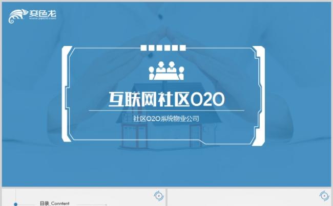 社区O2O物业商业计划书动态PPT模版缩略图
