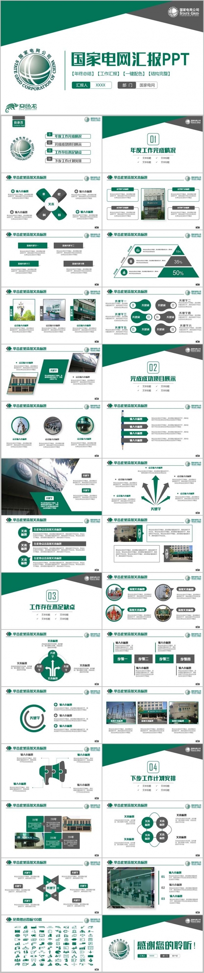 【国家电网】简约绿色国家电网电力公司PPT