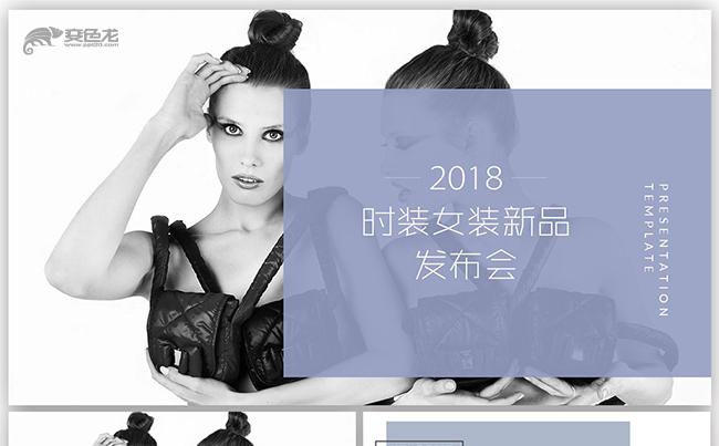 2018潮流女装新品推介会缩略图