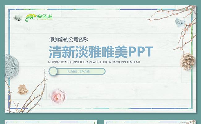 清新淡雅工作总结述职报告工作计划工作报告工作汇报季度总结计划缩略图