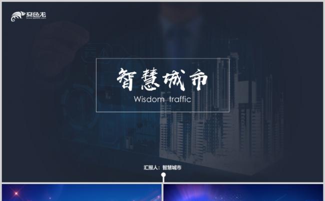 智慧城市物联网IOT大数据信息化信息科技互联网+PPT缩略图