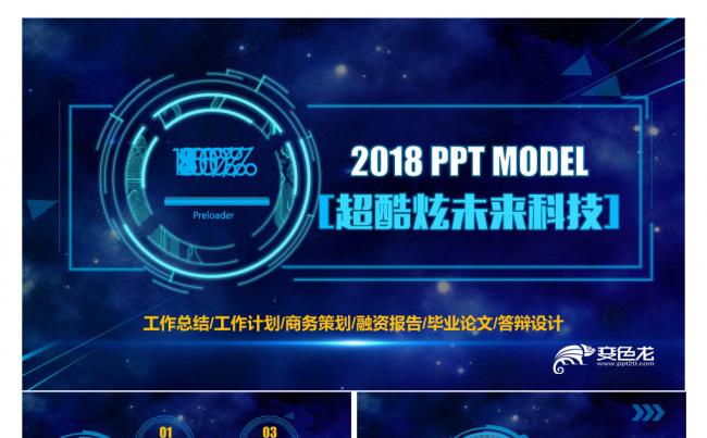 2018超科幻未来感动态ppt模板缩略图