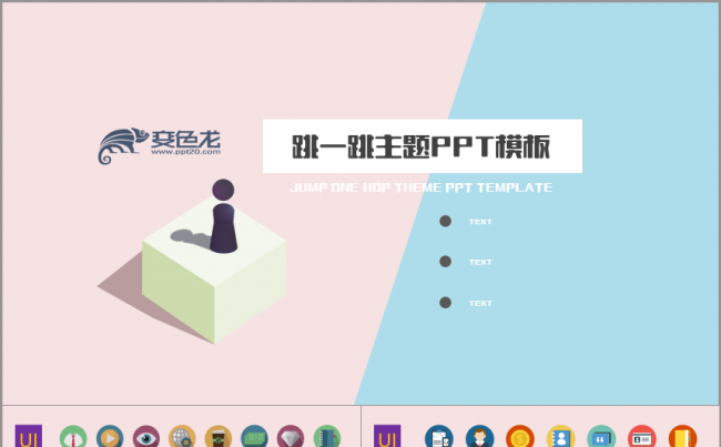 跳一跳游戏主题ppt模板缩略图