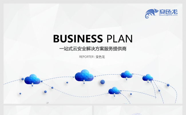 商业计划书互联网行业云服务信息安全物联网相关低面演示科技模板缩略图