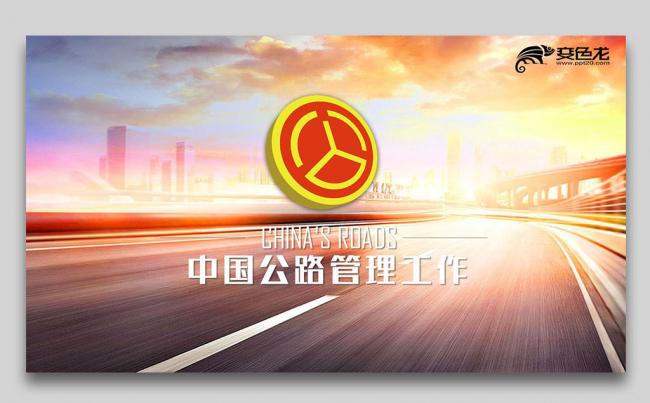 中国公路路政交通动态PPT模板缩略图