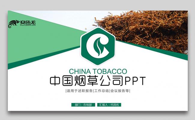 绿色动感中国烟草公司烟草局PPT缩略图