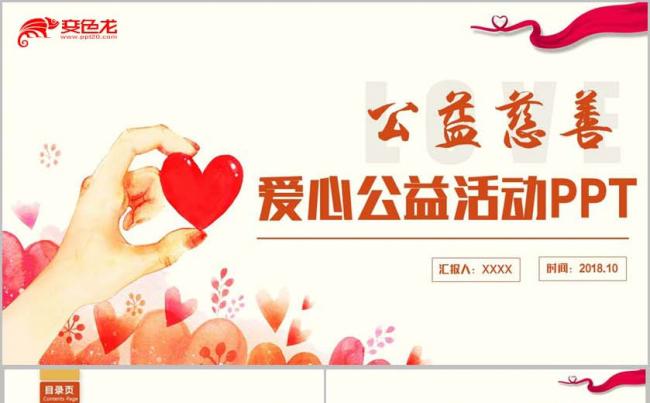 【公益慈善行】精致爱心公益活动志愿者帮扶救助扶贫手拉手PPT缩略图