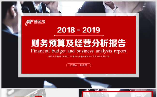 【境海】2018年度公司财务预算经营分析报告缩略图
