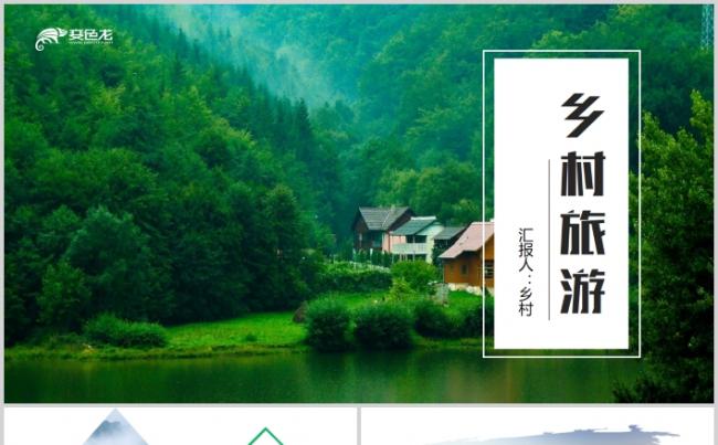 高端最美乡村旅游新生态农村旅游推广PPT模板缩略图