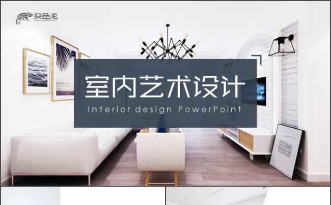 时尚室内设计家装装饰艺术设计装潢相册宜家风格家居PPT缩略图