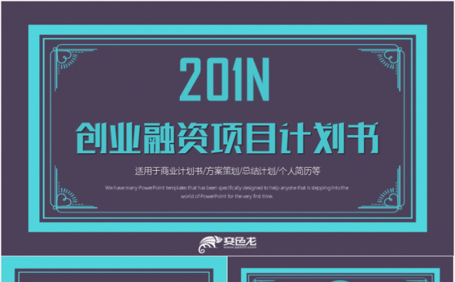 大气高端商业计划书创业融资项目投资产品发布商业路演企业介绍缩略图