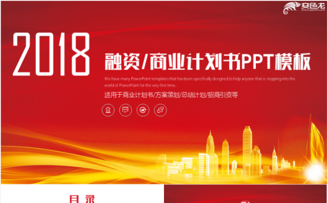 商业计划招商引资创业路演工作汇报竞聘竞岗路演等通用PPT模板缩略图