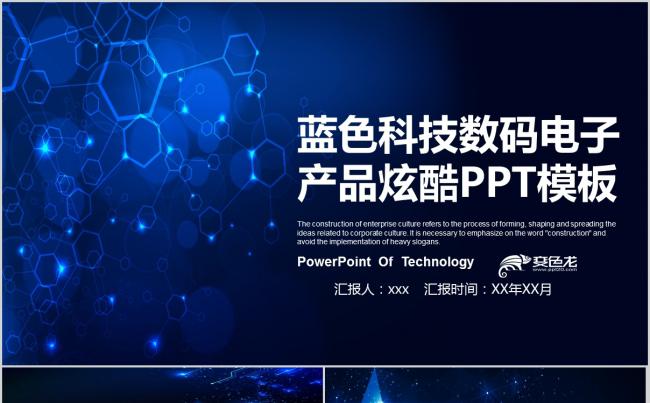 蓝色科技数码电子产品炫酷PPT模板缩略图