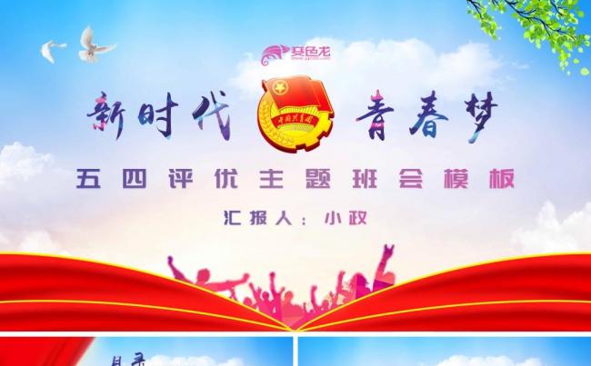 青春活力五四评优班会ppt缩略图