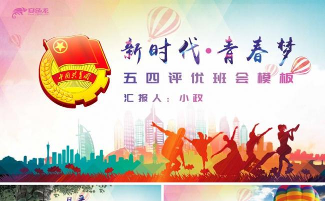 青春活力五四评语主题班会模版缩略图