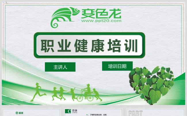 职业健康培训 员工培训 生产安全 安全意识 安全知识培训模板缩略图