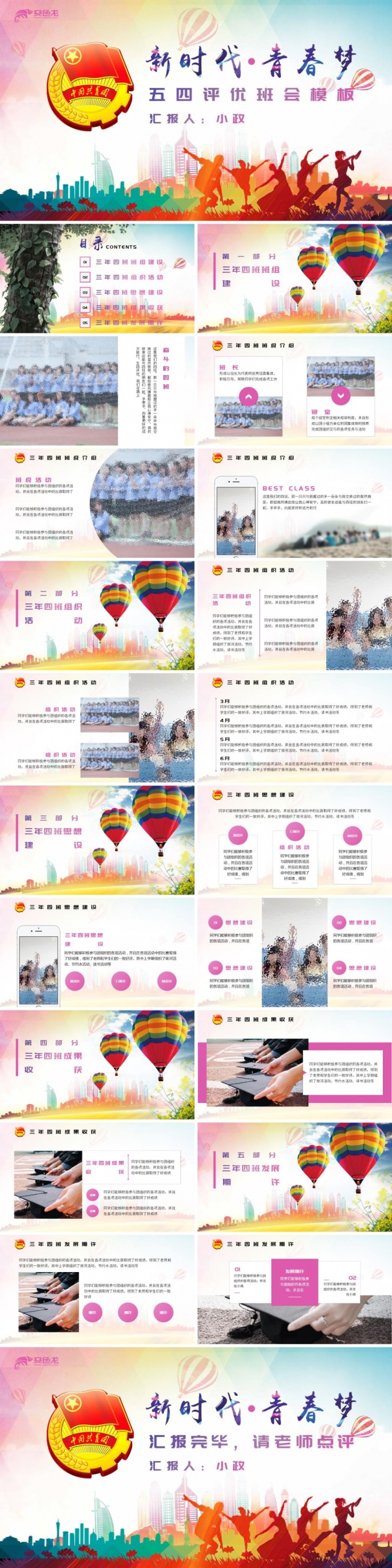 青春活力五四评语主题班会模版