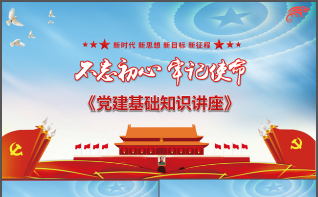 党建基础知识讲座建党史党课国庆政府党政汇报总结述职报告七一缩略图
