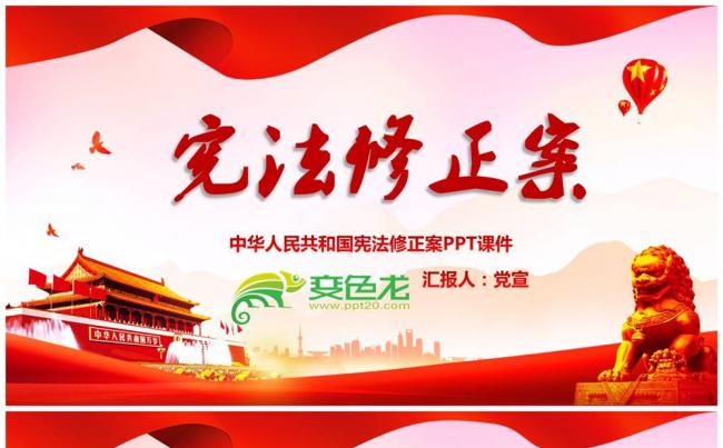 中华人民共和国宪法修正案PPT模板缩略图