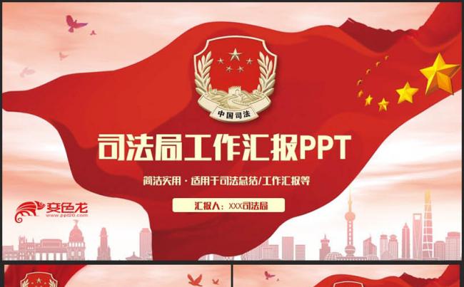 【司法局专用】高端简洁中国司法局PPT缩略图