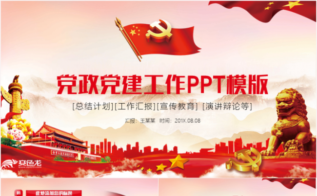 党政党建党委党组织基层党员党干部年终工作总结汇报ppt模板缩略图
