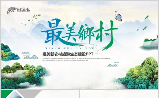 最美乡村旅游乡镇风景美丽农村新农村建设PPT缩略图
