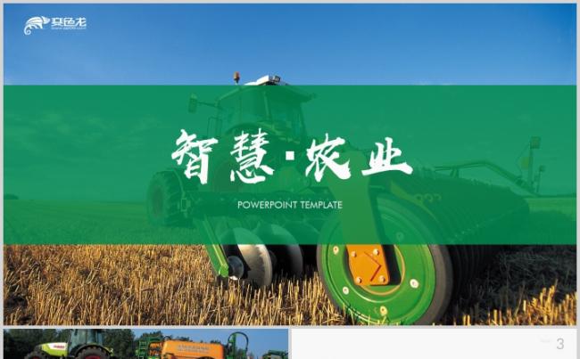 智慧农业现代农业技术推广报告工作总结PPT模板缩略图