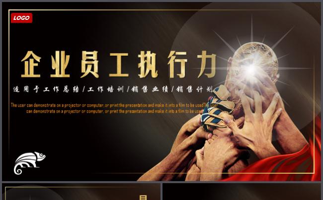 企业员工执行力述职竞聘培训宣传文化礼仪年终公司营销比赛推广缩略图