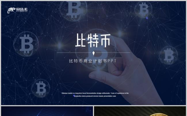 区块链比特币商业计划书PPT模板缩略图