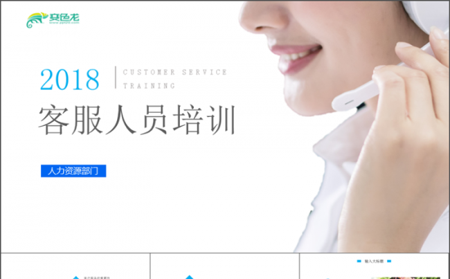 蓝色简约客服人员培训PPT模板岗位培训PPT缩略图